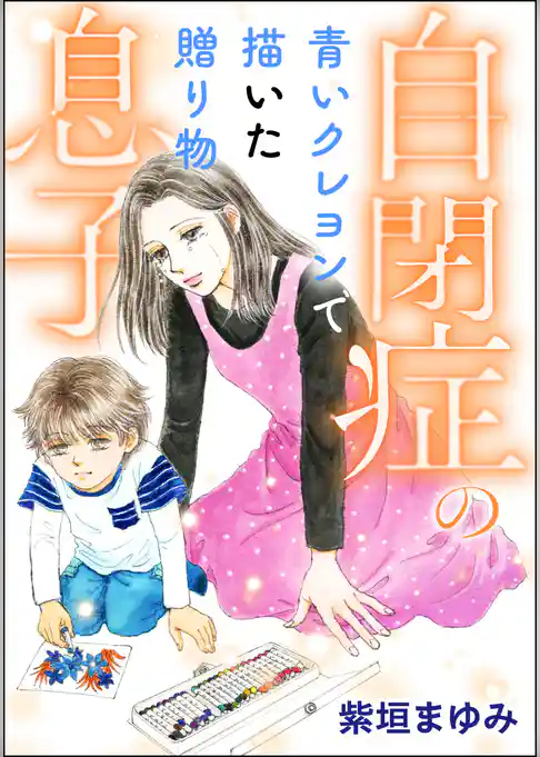 自閉症の息子 青いクレヨンで描いた贈り物