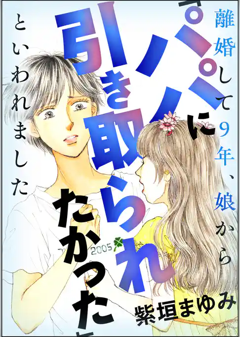 離婚して9年、娘から「パパに引き取られたかった」といわれました