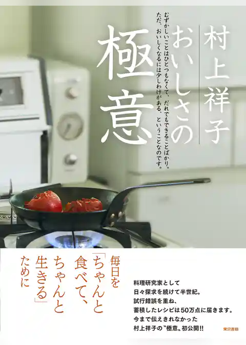 村上祥子 おいしさの 極意