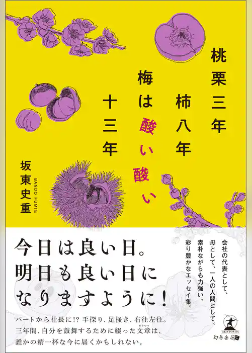 桃栗三年柿八年梅は酸い酸い十三年