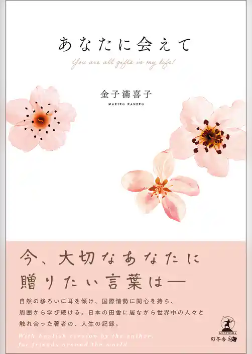 あなたに会えて　You are all gifts in my life！