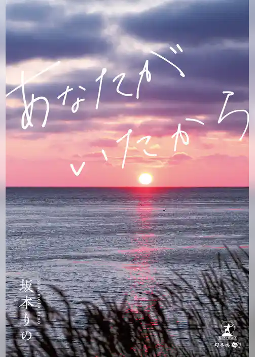 あなたがいたから