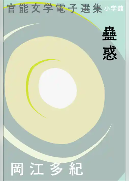 官能文学電子選集　岡江多紀『蠱惑』