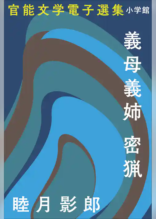 官能文学電子選集　睦月影郎『義母義姉　密猟』