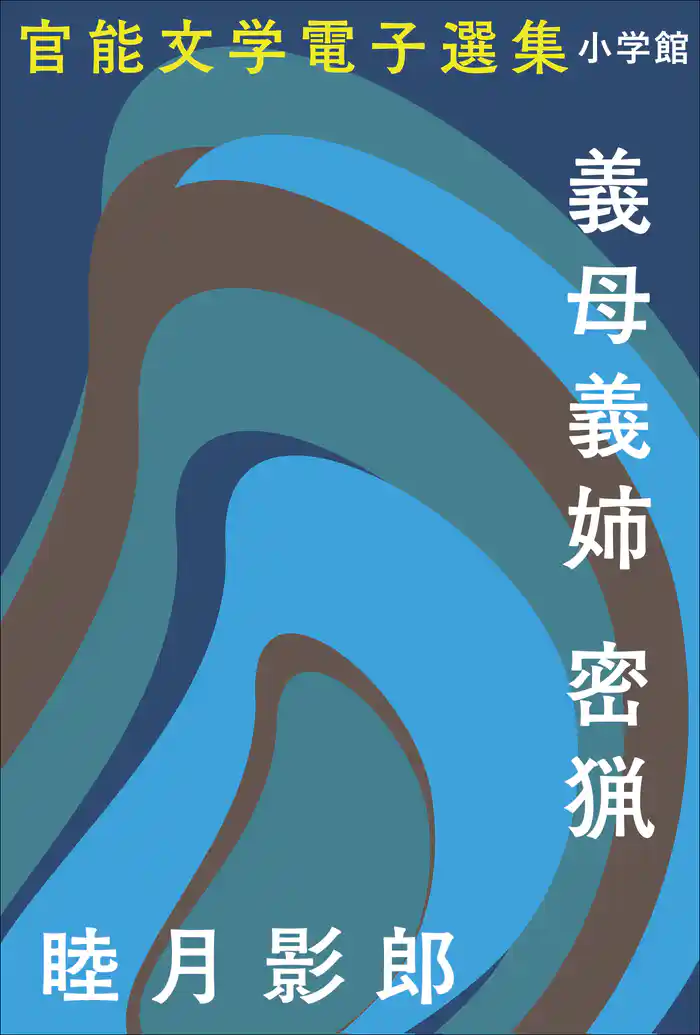 官能文学電子選集　睦月影郎『義母義姉　密猟』