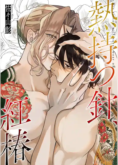 熱持つ針、紅椿【合本版】