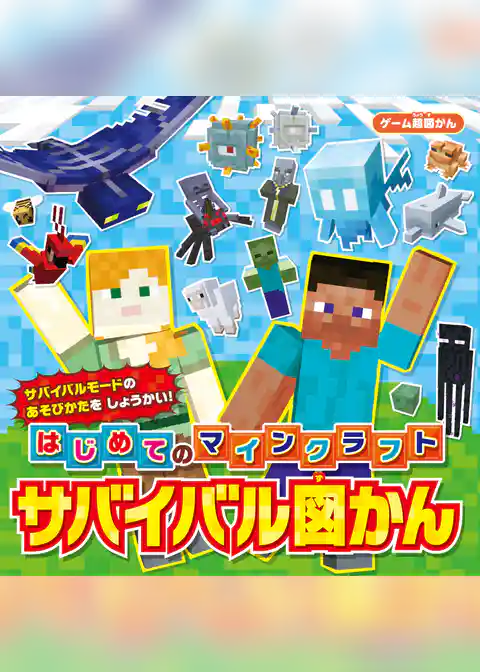 ゲーム超図かん　はじめてのマインクラフト サバイバル図かん