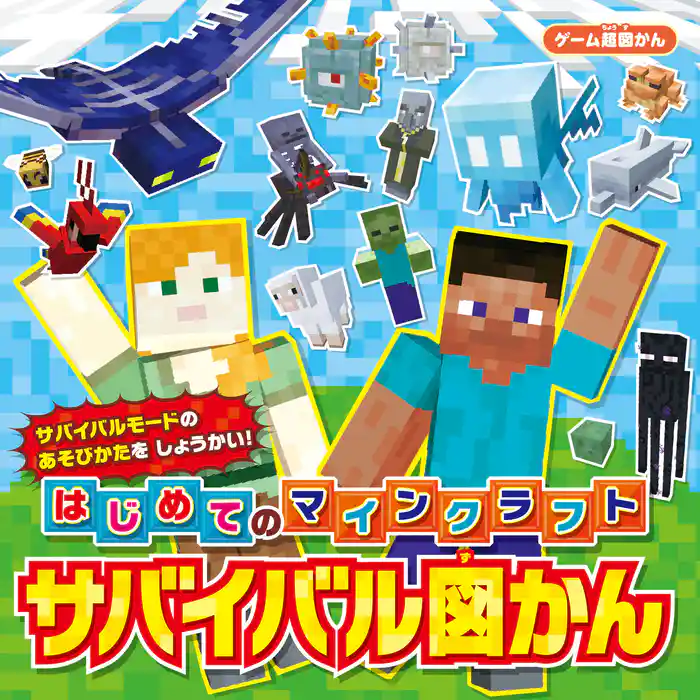 ゲーム超図かん はじめてのマインクラフト サバイバル図かん