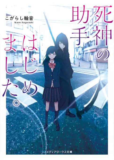 死神の助手はじめました。