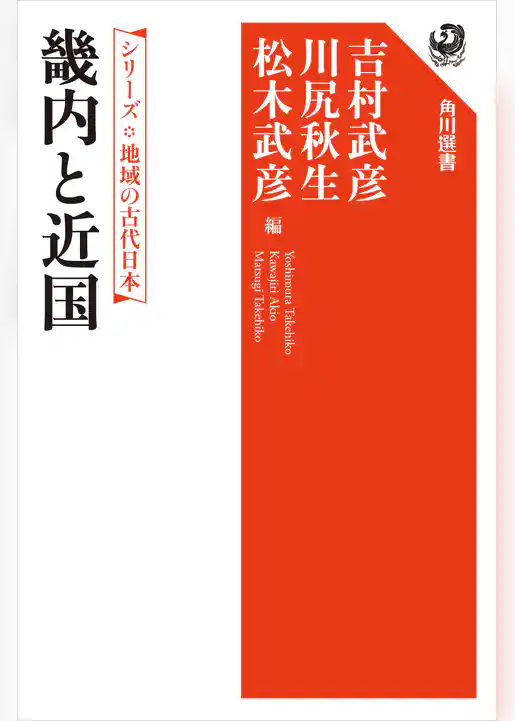 シリーズ　地域の古代日本　畿内と近国