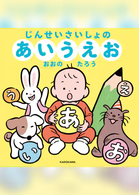 じんせいさいしょの