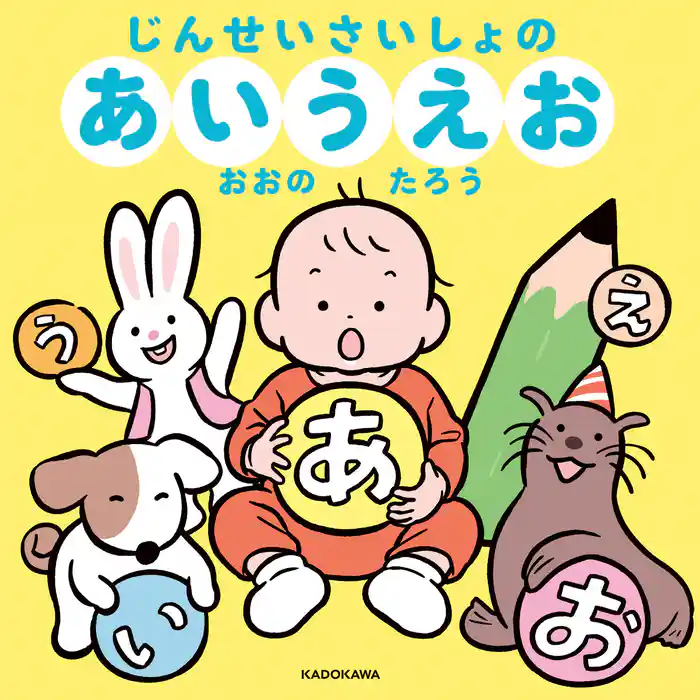 じんせいさいしょのあいうえお