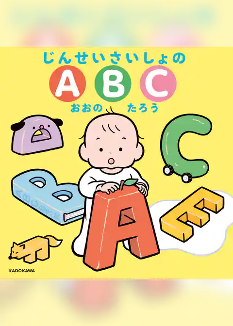 じんせいさいしょの