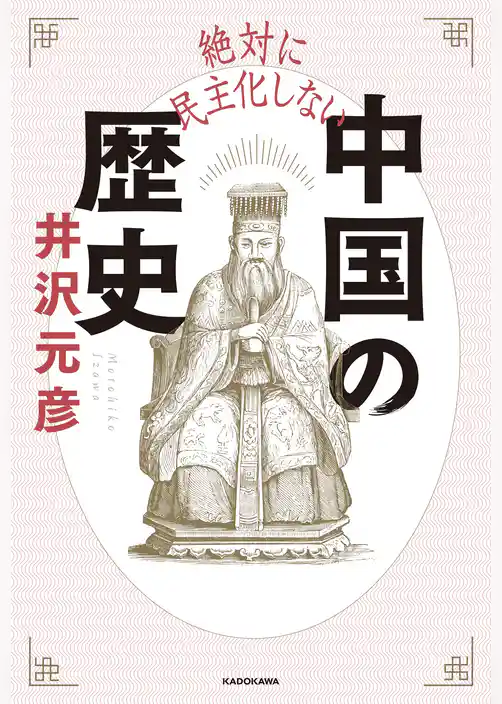 絶対に民主化しない中国の歴史