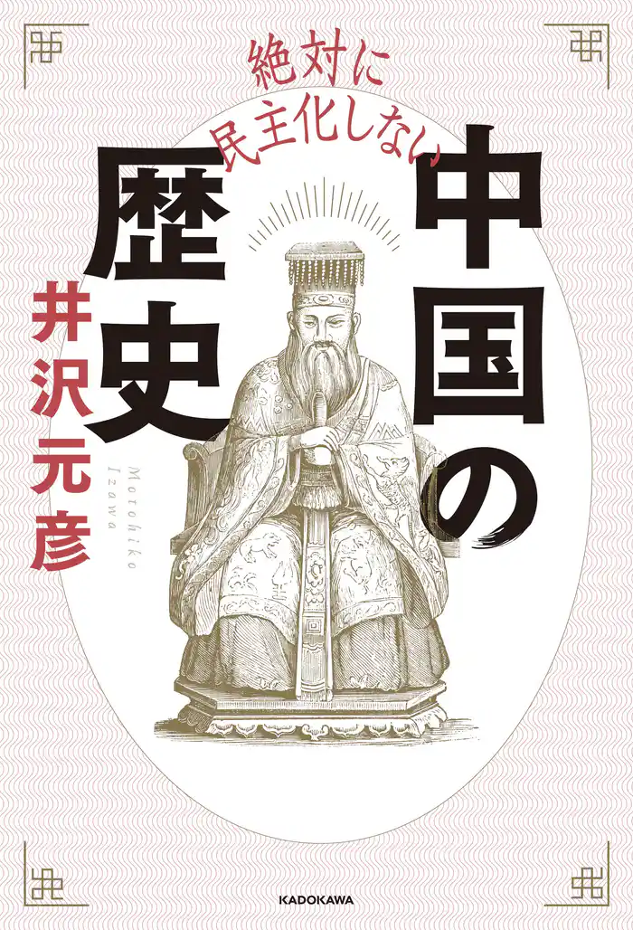 絶対に民主化しない中国の歴史