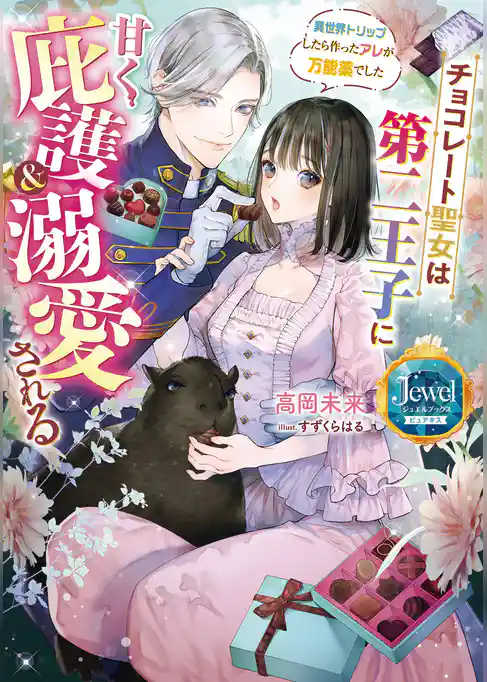 チョコレート聖女は第二王子に甘く庇護＆溺愛される　異世界トリップしたら作ったアレが万能薬でした