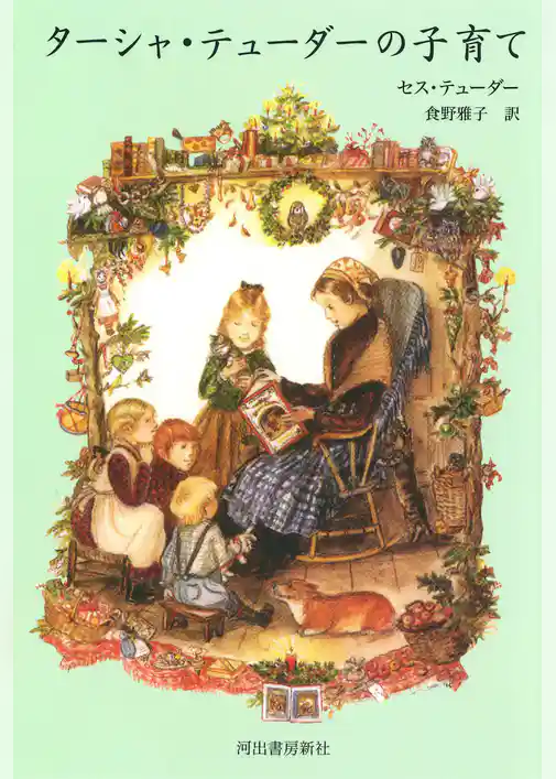 ターシャ・テューダーの子育て