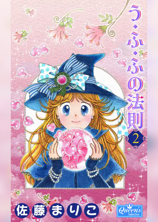 う・ふ・ふの法則