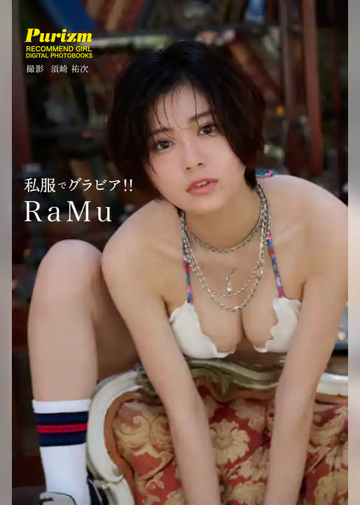 【デジタル限定 Purizm PHOTO BOOK】私服でグラビア！！ RaMu