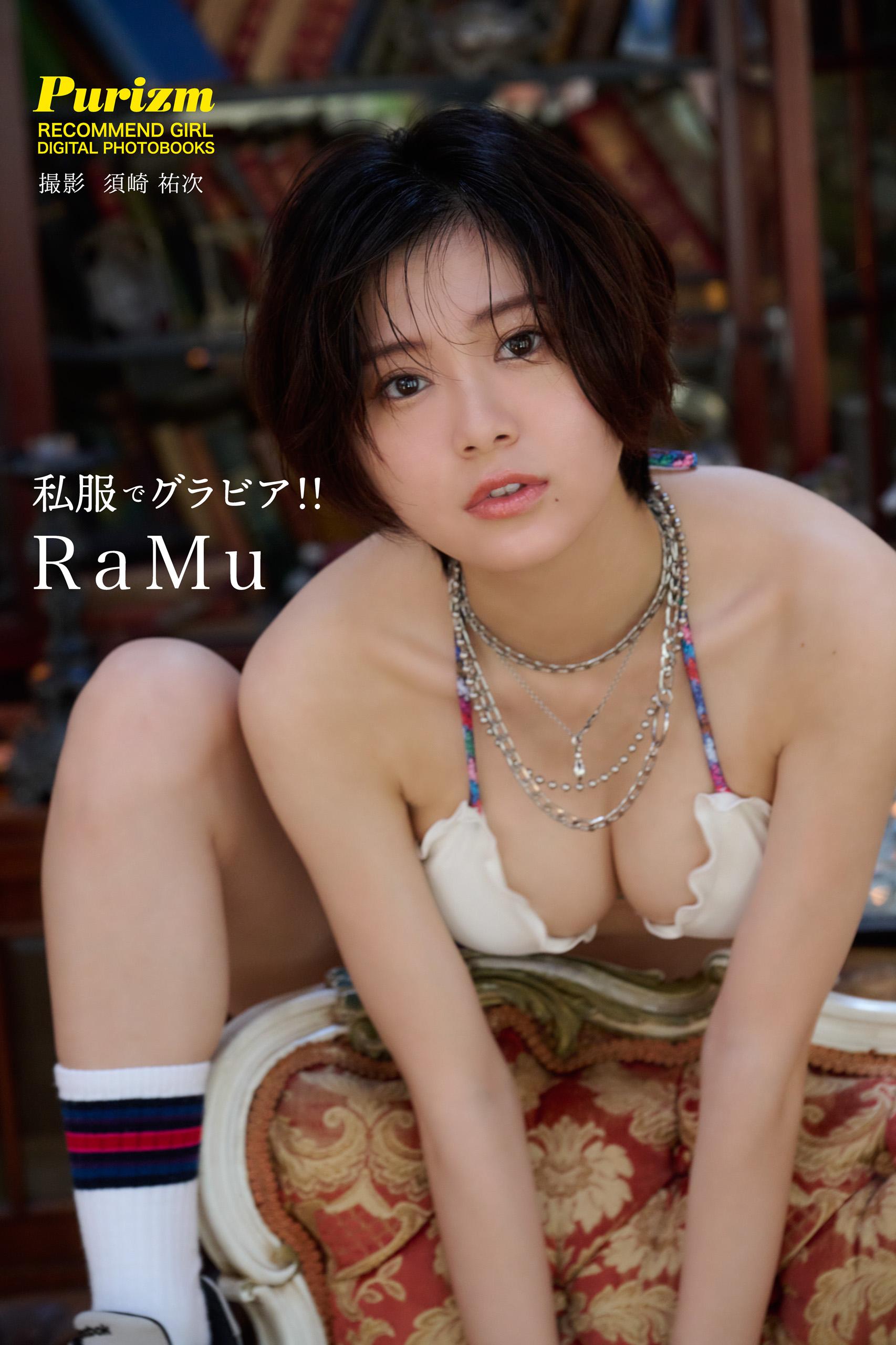 デジタル限定 Purizm PHOTO BOOK】私服でグラビア！！ RaMu(写真集) - 電子書籍 | U-NEXT 初回600円分無料