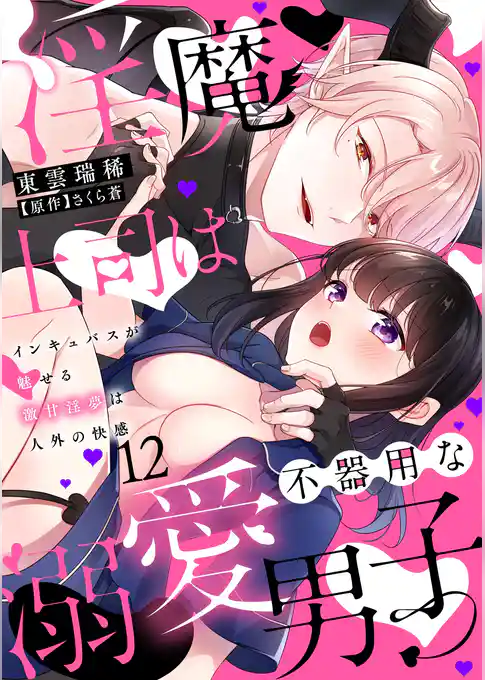 淫魔上司は不器用な溺愛男子～インキュバスが魅せる激甘淫夢は人外の快感～【分冊版】