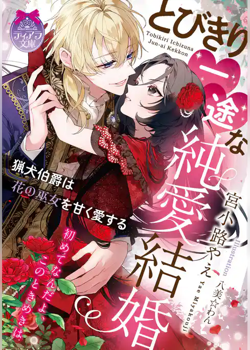 とびきり一途な純愛結婚　猟犬伯爵は花の巫女を甘く愛する