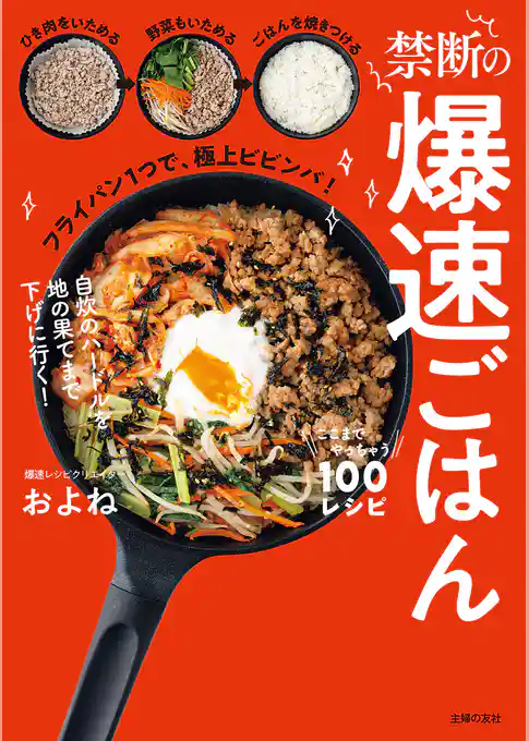 【電子版限定特典レシピつき】禁断の爆速ごはん