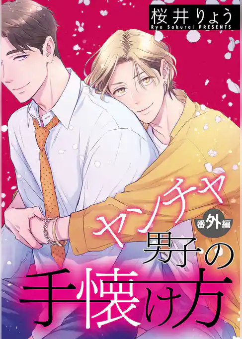 ヤンチャ男子の手懐け方【単話】