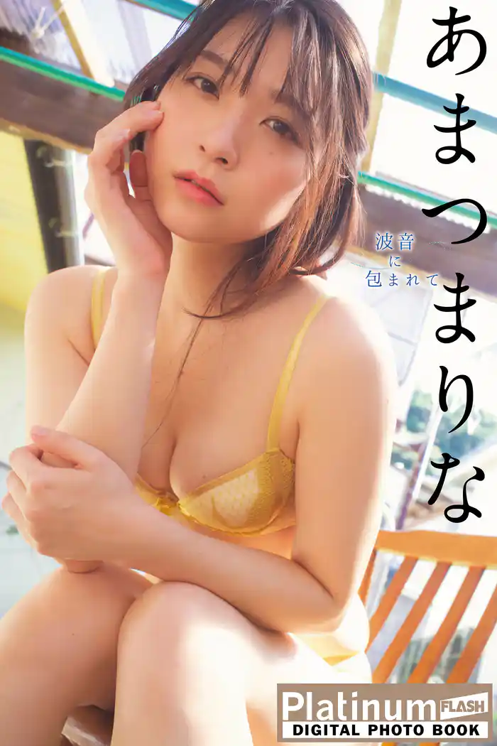 Platinum FLASHデジタル写真集 あまつまりな 波音に包まれて