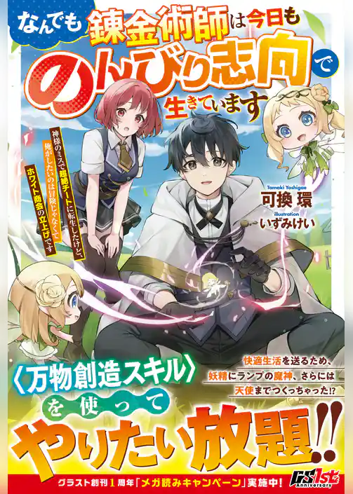 なんでも錬金術師は今日ものんびり志向で生きています～神様のミスで超絶チートに転生したけど、俺がしたいのは冒険じゃなくてホワイト商会の立上げです～【電子限定SS付き】