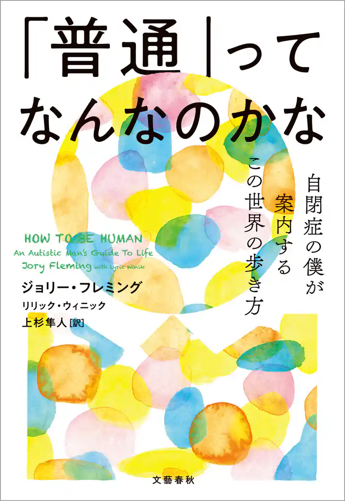 「普通」ってなんなのかな 自閉症の僕が案内するこの世界の歩き方