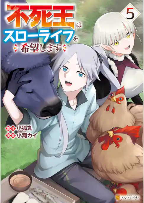 不死王はスローライフを希望します