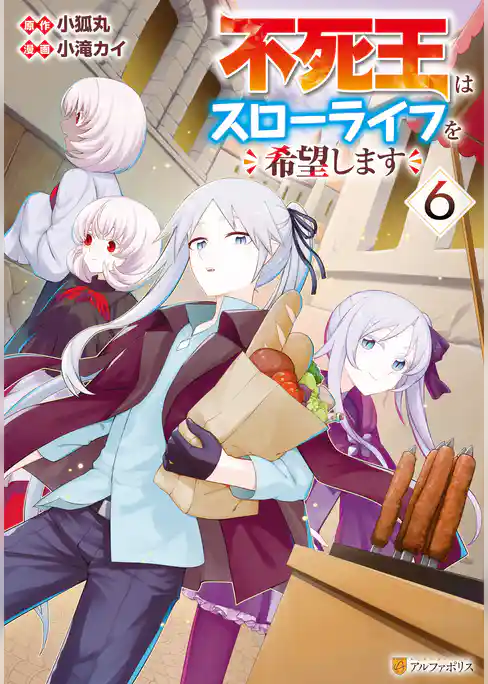 不死王はスローライフを希望します