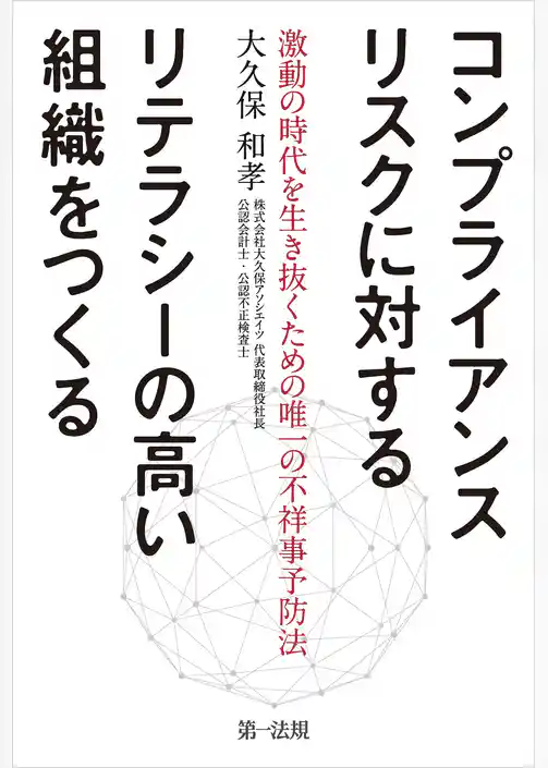 コンプライアンスリスクに対するリテラシーの高い組織をつくる～激動の時代を生き抜くための唯一の不祥事予防法～