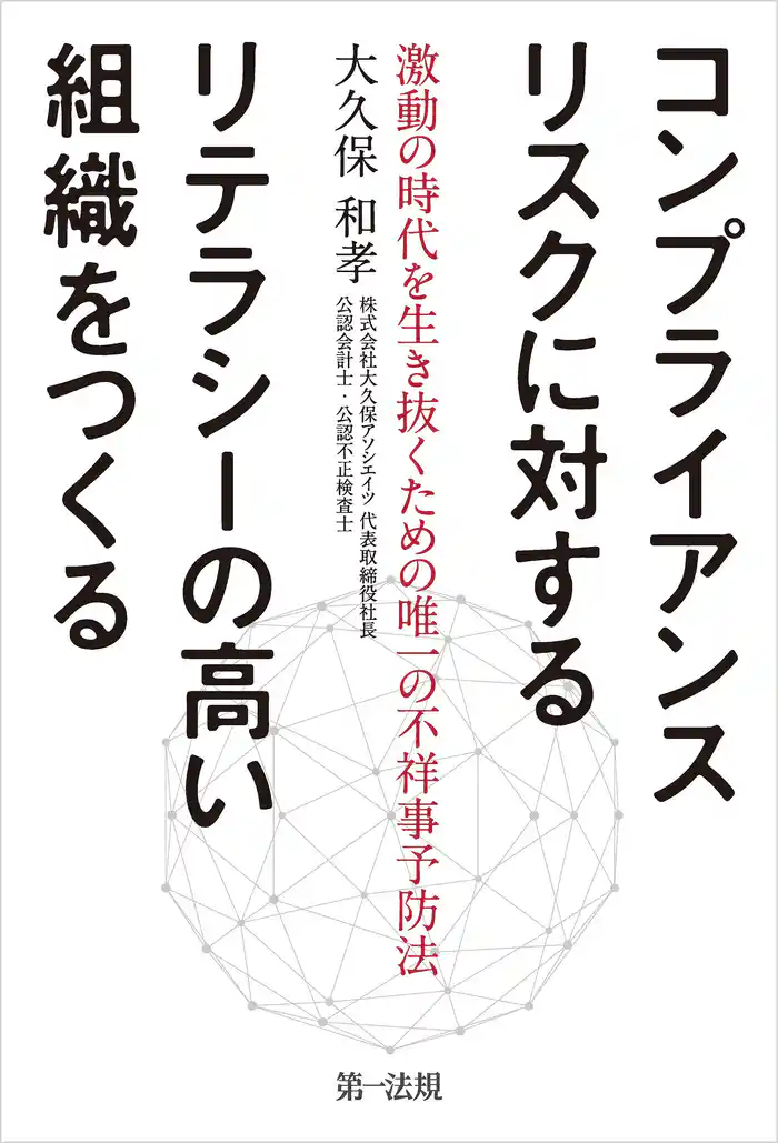 コンプライアンスリスクに対するリテラシーの高い組織をつくる~激動の時代を生き抜くための唯一の不祥事予防法~