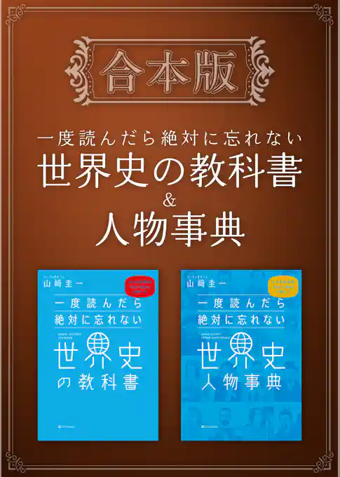 ［合本版］一度読んだら絶対に忘れない世界史の教科書＆人物事典