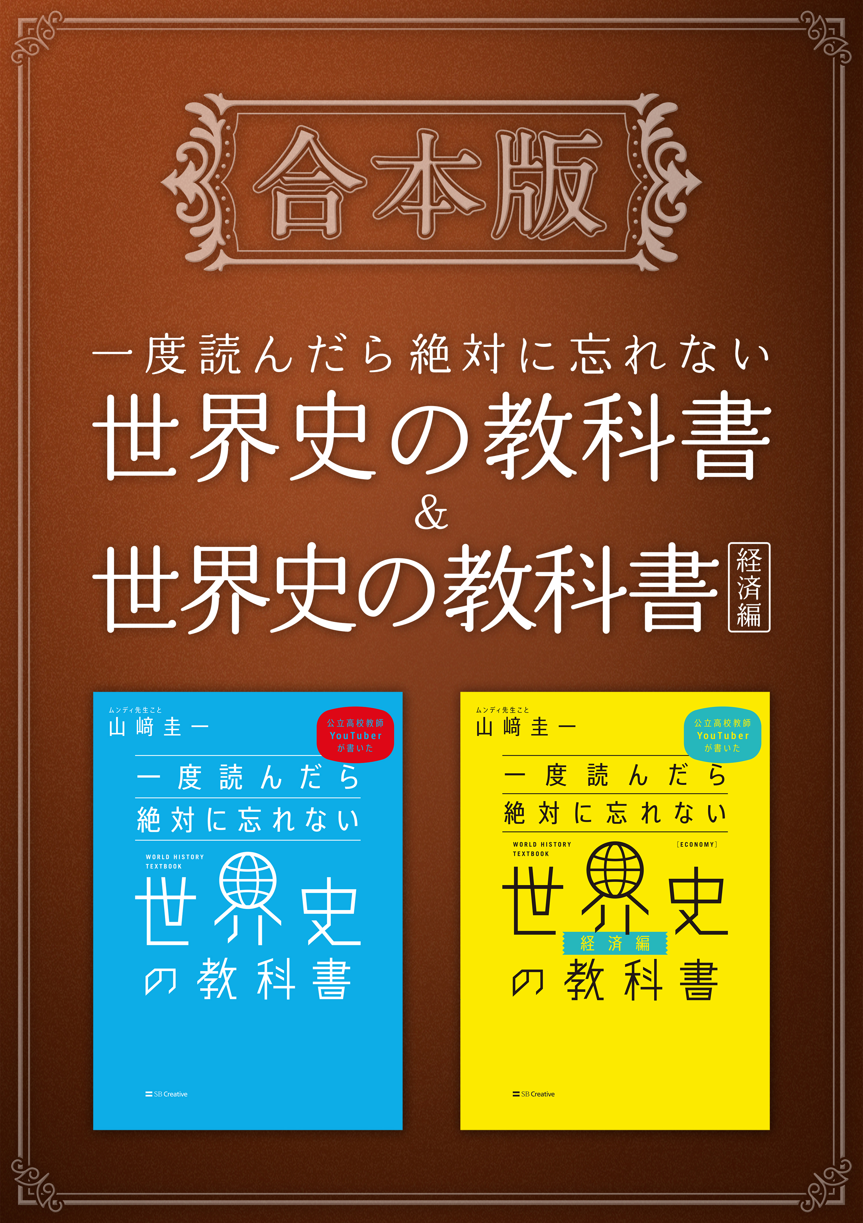 合本版］一度読んだら絶対に忘れない世界史の教科書＆経済編(書籍