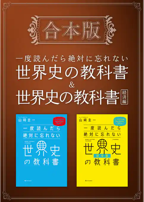 ［合本版］一度読んだら絶対に忘れない世界史の教科書＆経済編
