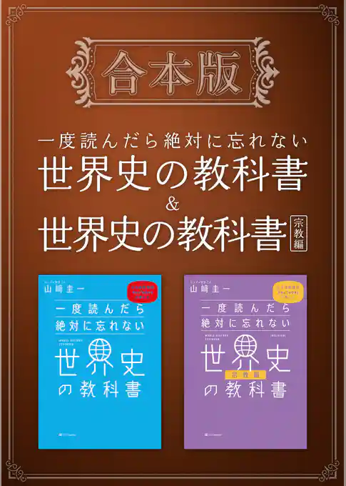 ［合本版］一度読んだら絶対に忘れない世界史の教科書＆宗教編