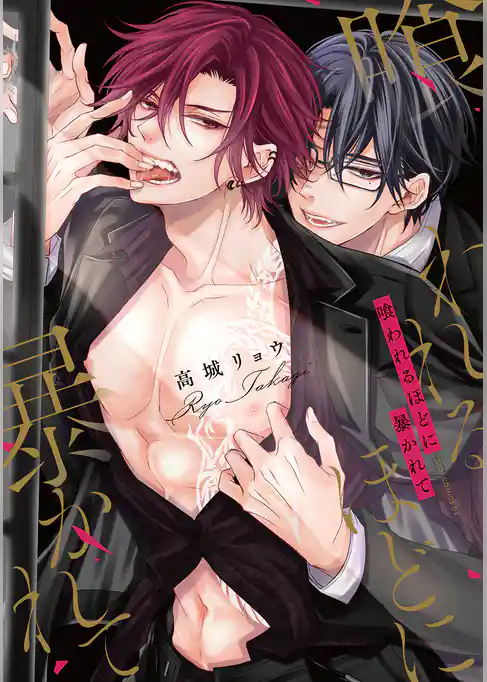 喰われるほどに暴かれて【電子限定描き下ろし付き】