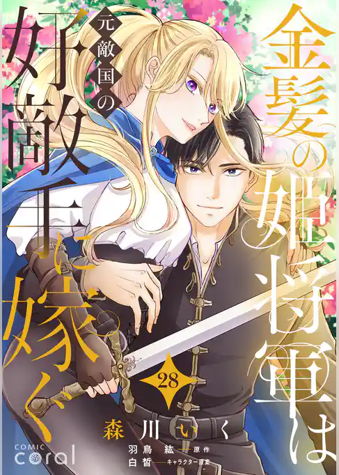 金髪の姫将軍は元敵国の好敵手に嫁ぐ 単話版