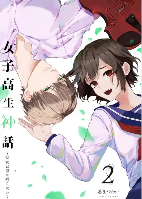 女子高生神話　～聖女は家に帰りたい～（合本版）