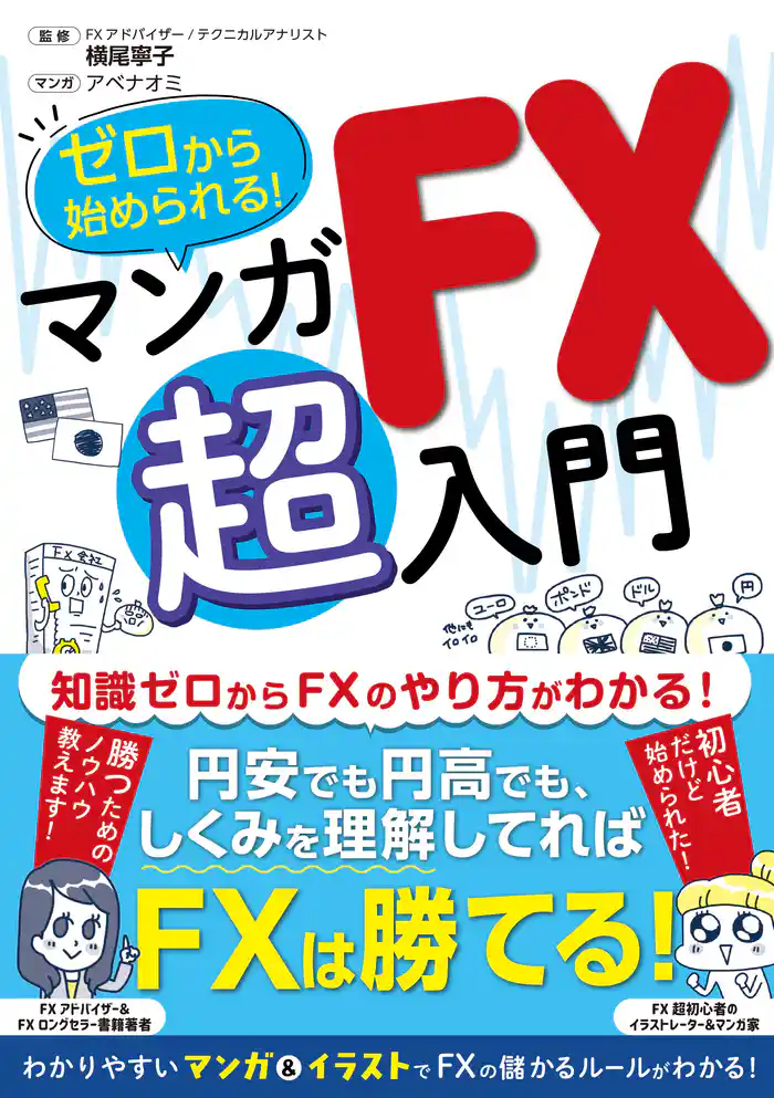 ゼロから始められる! マンガ FX 超入門