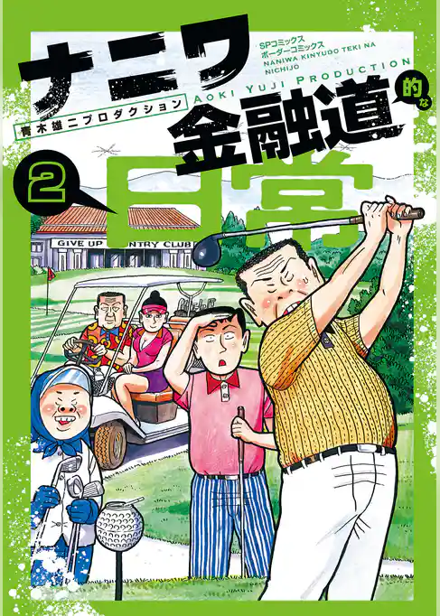 ナニワ金融道的な日常