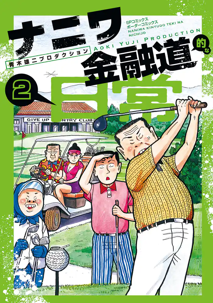 ナニワ金融道的な日常 （2）