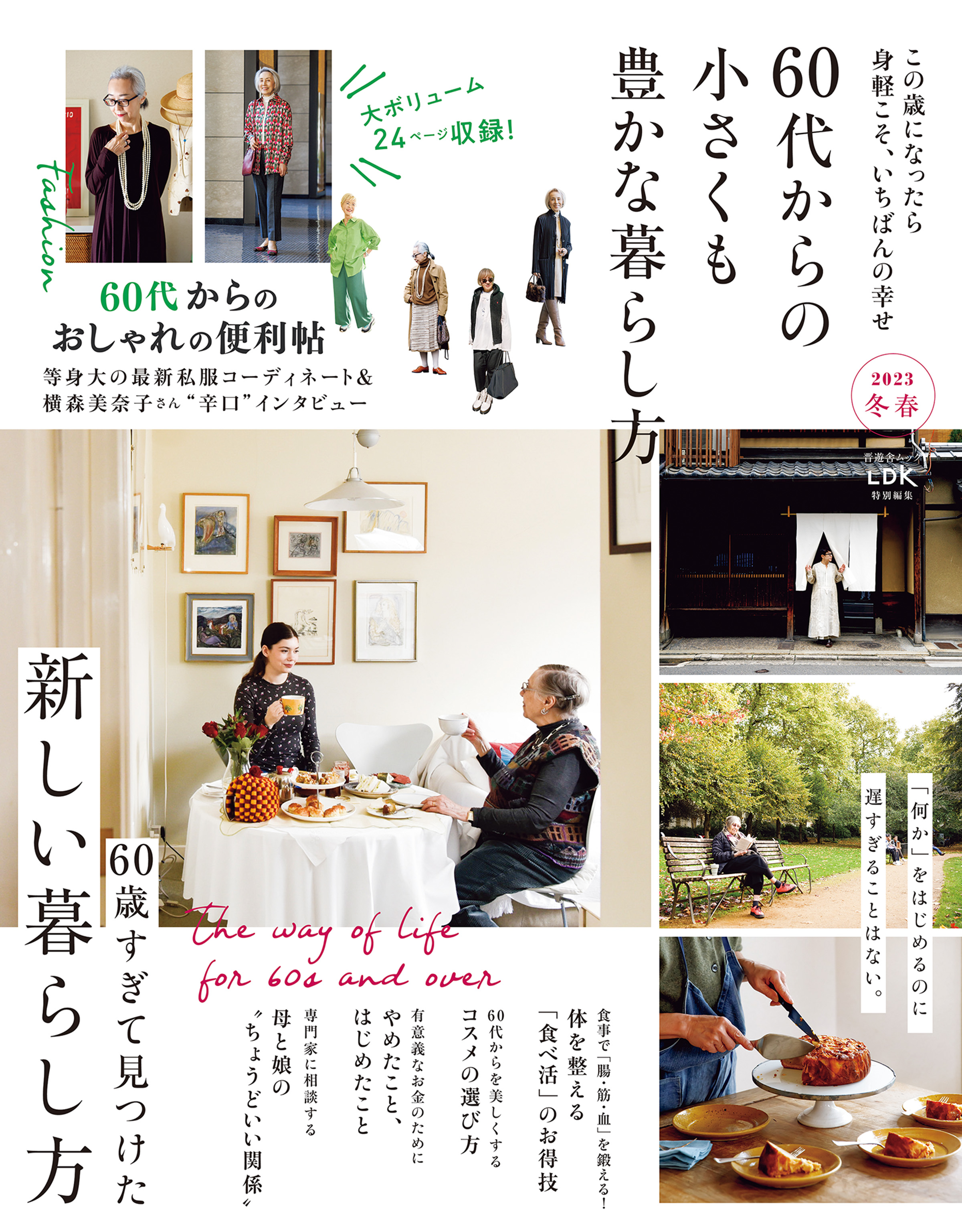 晋遊舎ムック 60代からの小さくも豊かな暮らし方 2023冬春(書籍