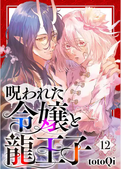 【分冊版】呪われた令嬢と龍王子