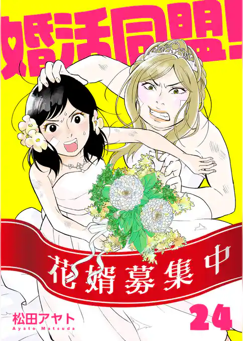 【分冊版】婚活同盟！