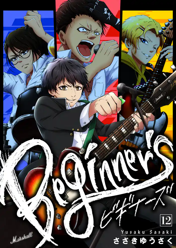 【分冊版】ビギナーズ(12)