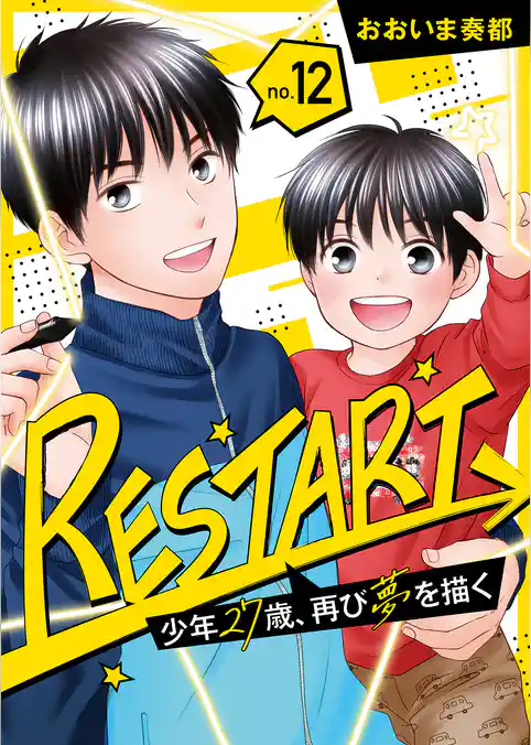 【分冊版】RESTART～少年27歳、再び夢を描く～